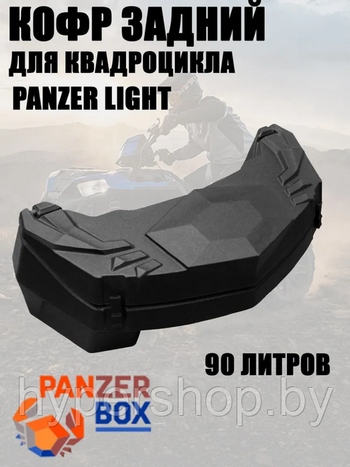 Кофр для квадроциклов задний премиум класса PanZer Light