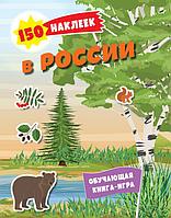 Книга 150 наклеек. Природа России