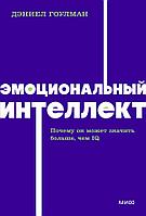 Книга Эмоциональный интеллект. Почему он может значить больше, чем IQ. NEON Pocketbooks