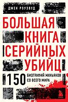 Книга Большая книга серийных убийц. 150 биографий маньяков со всего мира (закрашенный обрез, подарочное