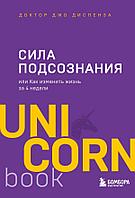 Книга Сила подсознания, или Как изменить жизнь за 4 недели