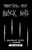 Книга Уничтожь этот Black Note. Креативный скетчбук с заданиями (аналог бестселлера "Уничтожь меня!")