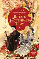 Книга Янтарь рассеивает тьму (#1)