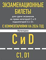 Книга Экзаменационные билеты для сдачи экзаменов на права категорий C и D подкатегорий C1 D1 с комментариями