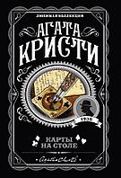 Книга Карты на столе