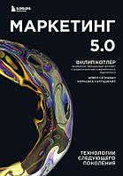 Книга Маркетинг 5.0. Технологии следующего поколения