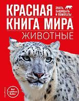 Книга Красная книга мира. Животные