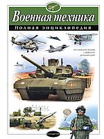 Книга Военная техника. Полная энциклопедия