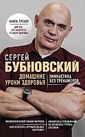 Книга Домашние уроки здоровья. Гимнастика без тренажеров