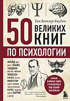 Книга 50 великих книг по психологии