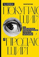 Книга Человек покупающий и продающий. Как законы эволюции влияют на психологию потребителя и при чем здесь Люк