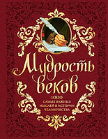 Книга Мудрость веков. 1000 самых важных мыслей в истории человечества. 2-е издание, дополненное и