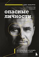 Книга Опасные личности. Как их вычислить и не дать манипулировать собой