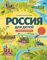 Книга Россия для детей. С новыми регионами. 4-е изд. испр. и доп. (от 8 до 10 лет)