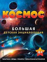 Книга Космос. Большая детская энциклопедия