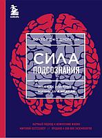 Книга Сила подсознания, или Как изменить жизнь за 4 недели (ЯРКАЯ ОБЛОЖКА)