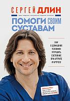 Книга Помоги своим суставам. Как в домашних условиях улучшить состояние при артрите и артрозе