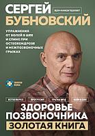 Книга Здоровье позвоночника. Упражнения от болей в шее и спине при остеохондрозе и межпозвоночных грыжах.