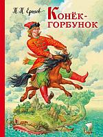 Книга Конек-горбунок (ил. И. Егунова)