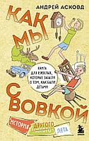 Книга Как мы с Вовкой. История другого лета. Книга для взрослых, которые забыли о том, как были детьми