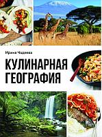 Книга Кулинарная география. 90 лучших семейных ужинов со всех концов света