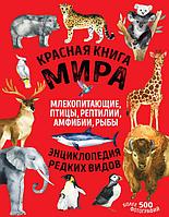 Книга Красная книга мира. Млекопитающие, птицы, рептилии, амфибии, рыбы