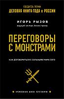 Книга Переговоры с монстрами. Как договориться с сильными мира сего