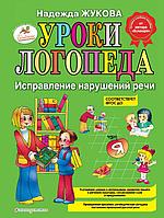 Книга Уроки логопеда: Исправление нарушений речи