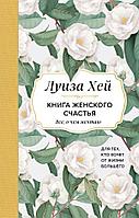 Книга Книга женского счастья. Все, о чем мечтаю... Для тех, кто хочет от жизни большего. (Оформление белые