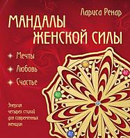 Книга Мандалы женской силы (раскраски для взрослых)