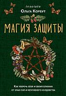 Книга Магия защиты. Как уберечь себя и своих близких от злых сил и негативного колдовства