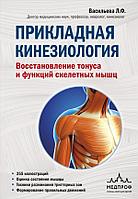 Книга Прикладная кинезиология. Восстановление тонуса и функций скелетных мышц