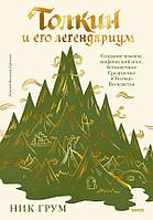 Книга Толкин и его легендариум. Бесконечное Средиземье, кольцо Всевластия, создание языков и мифический эп