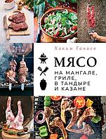 Книга Мясо на мангале, гриле, в тандыре и казане