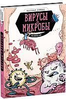 Книга Вирусы и микробы. Научный комикс