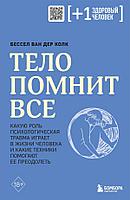 Книга Тело помнит все: какую роль психологическая травма играет в жизни человека и какие техники помогают ее