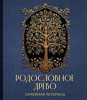 Книга РОДОСЛОВНОЕ ДРЕВО. Семейная летопись. Индивидуальная книга фамильной истории (синяя)