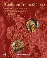 Книга В лабиринте искусства. Подарочный альбом. Неизвестная жизнь шедевров от Сфинкса до «Крика»