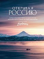 Книга Открывая Россию. Самые красивые места нашей страны глазами фотографов-путешественников Russian Explorers