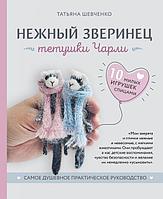 Книга Нежный зверинец тетушки Чарли. 10 милых игрушек спицами. Самое душевное практическое руководство