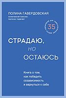 Книга Страдаю, но остаюсь. Книга о том, как победить созависимость и вернуться к себе