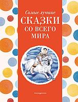 Книга Самые лучшие сказки со всего мира (с крупными буквами, ил. А. Басюбиной)