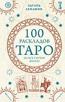 Книга 100 раскладов Таро на все случаи жизни