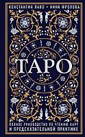 Книга Таро. Полное руководство по чтению карт и предсказательной практике