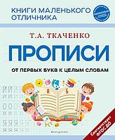 Книга Прописи. От первых букв к целым словам