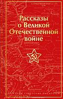 Книга Рассказы о Великой Отечественной войне