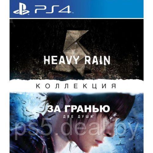 PS4 Уценённый диск обменный фонд Коллекция Heavy Rain & Beyond: Two Souls для PlayStation 4 / За гранью: Две - фото 1 - id-p224989348