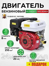 Бензиновый двигатель Marshall Motors GX 170F (SFT)