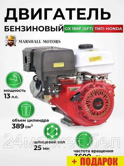 Бензиновый двигатель Marshall Motors GX 188F (SFT)