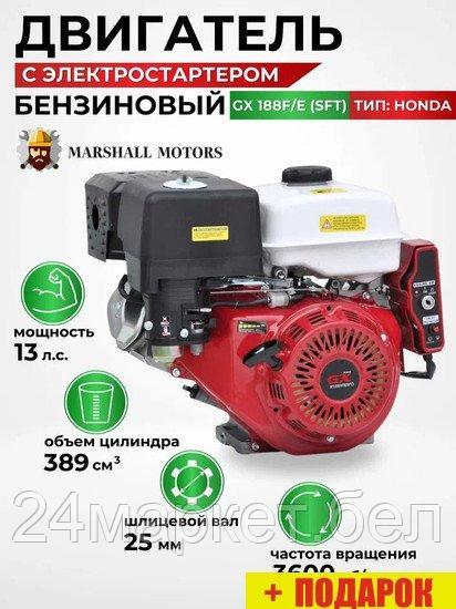 Бензиновый двигатель Marshall Motors GX 188F/E (SFT) - фото 1 - id-p224990851